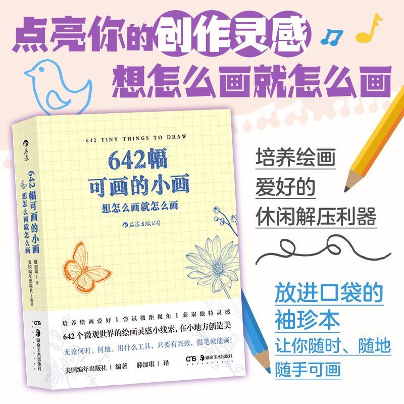 [正版]书店 书籍642幅可画的小画 想怎么画就怎么画 素描水彩美术创意手账草稿本艺术 点亮你的创作灵感 绘画书籍 后