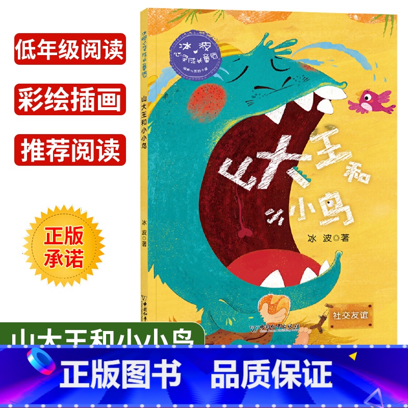【正版】冰波心灵成长童话 山大王和小小鸟社交友谊 彩绘插图版 小学生三四五年级课外书阅读10-14岁少年儿童童话故事阅