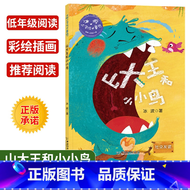 [正版]冰波心灵成长童话 山大王和小小鸟社交友谊 彩绘插图版 小学生三四五年级课外书阅读10-14岁少年儿童童话故事阅