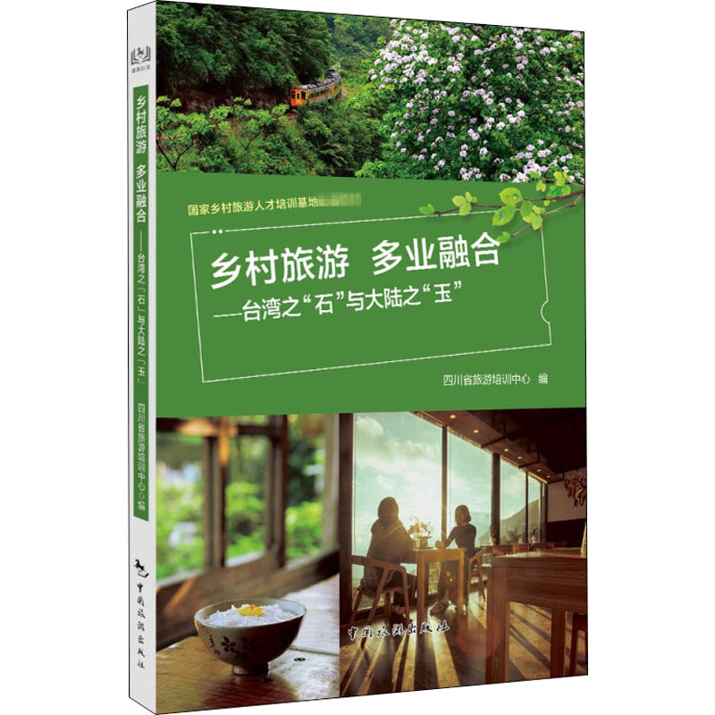 [M]乡村旅游 多业融合——台湾之“石”与大陆之"玉"-9787503264078高清大图