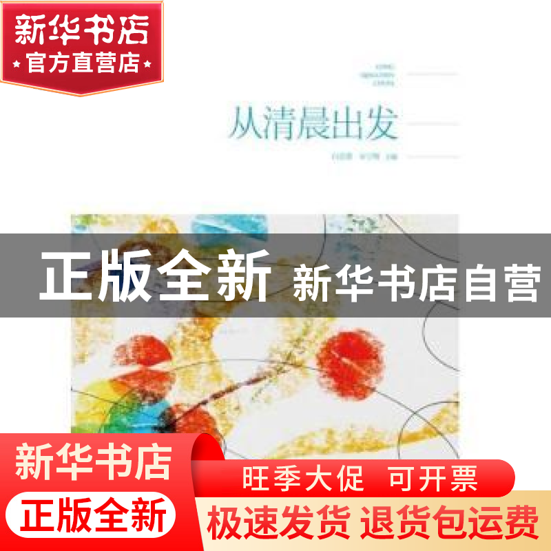 正版 从清晨出发 白忠德,宋宁刚主编 阳光出版社 9787552535327高清大图