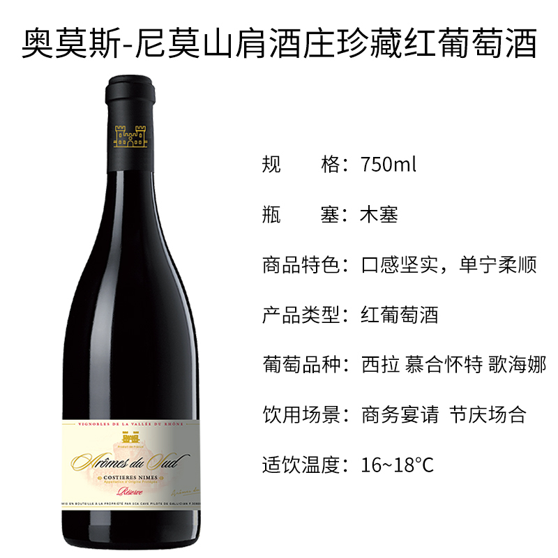法国原瓶进口 奥莫斯尼莫山肩酒庄珍藏红葡萄酒Aromes Reserve 单支750ml