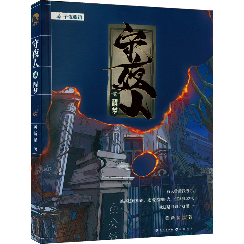 醉染图书守夜人 29787549282517高清大图
