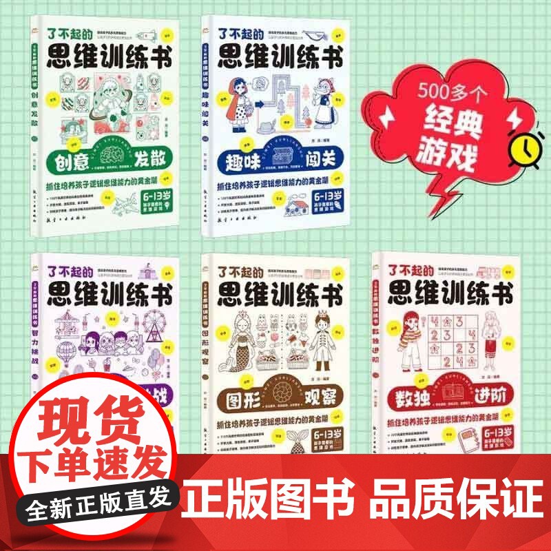 了不起的思维训练书5册 培养孩子专注力观察力推理力大脑左右脑开发给6-13岁儿童科学知识高清大图