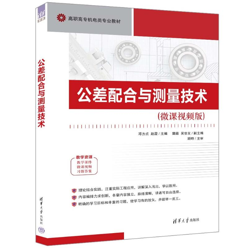 正版新书]公差配合与测量技术邓方贞、赵霞、樊薇、吴世友978730高清大图