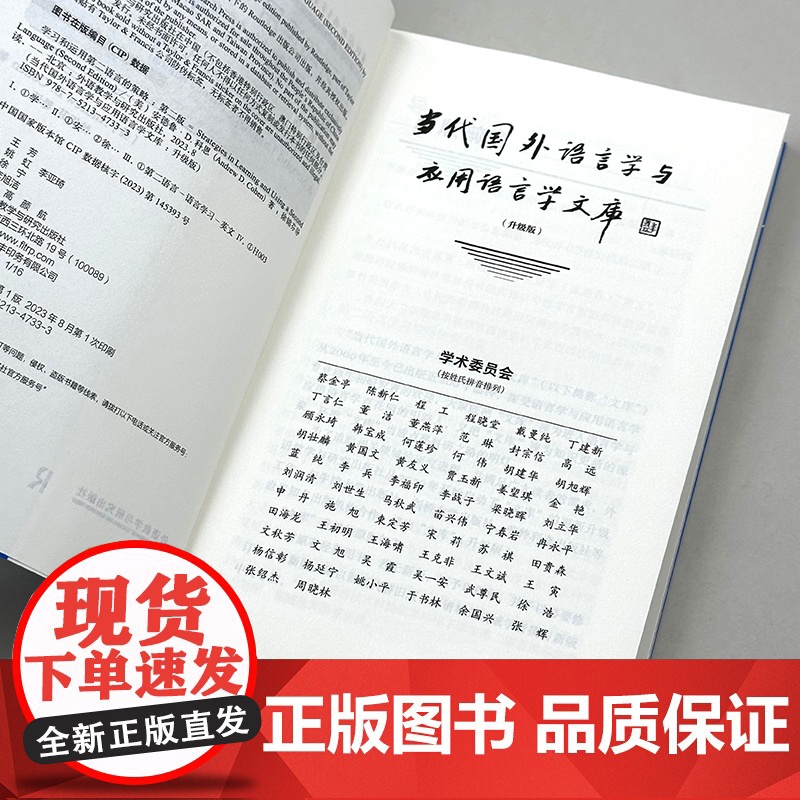 [外研社]学习和运用第二语言的策略(第二版)当代国外语言学与应用语言学文库(升级版)高清大图