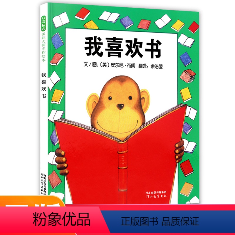 [正版]我喜欢书(精)启发精选国际大师安东尼·布朗作品 3-4-5-6岁幼儿童绘本故事书籍 一本让孩子富有超级想象力的