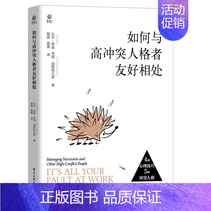 【正版】如何与高冲突人格者友好相处(美)比尔·埃迪//乔琪·迪斯特凡诺 著 杨晨//张蕾 译文化人类学wxfx