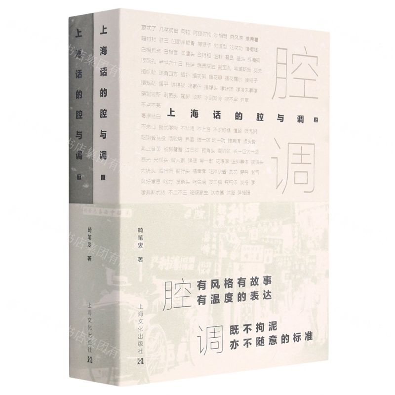 【N】腔调(上海话的腔与调上下)-9787553523101