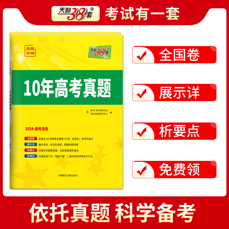 全国卷版 理科数学 [正版]2024天利38套10年高考真题汇编新高考全国卷数学物理化学生物英语文政治历史地理高中必刷真高清大图