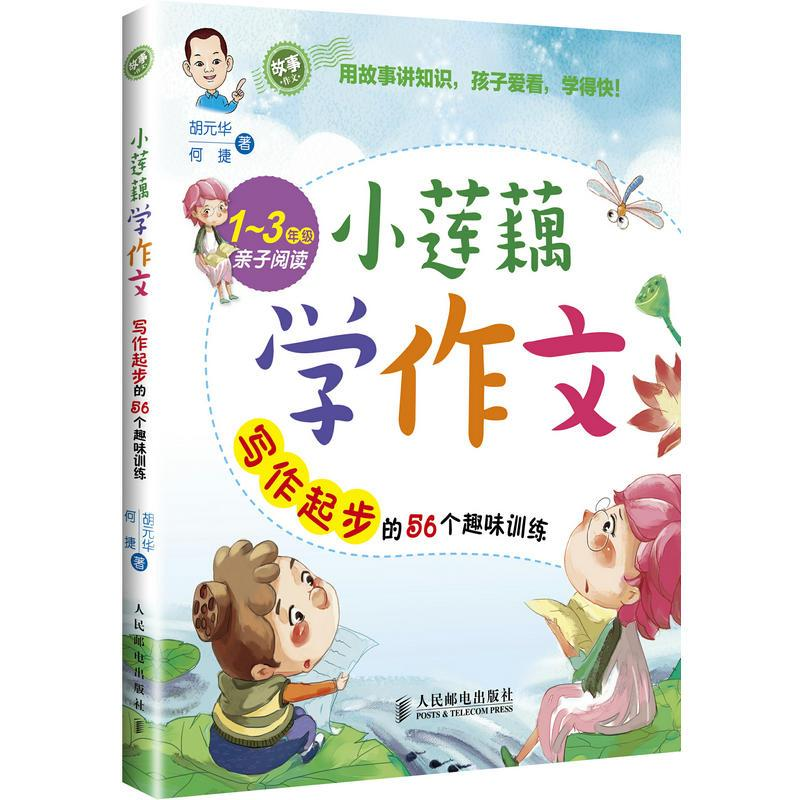 【M】小莲藕学作文:写作起步的56个趣味训练-9787115334909