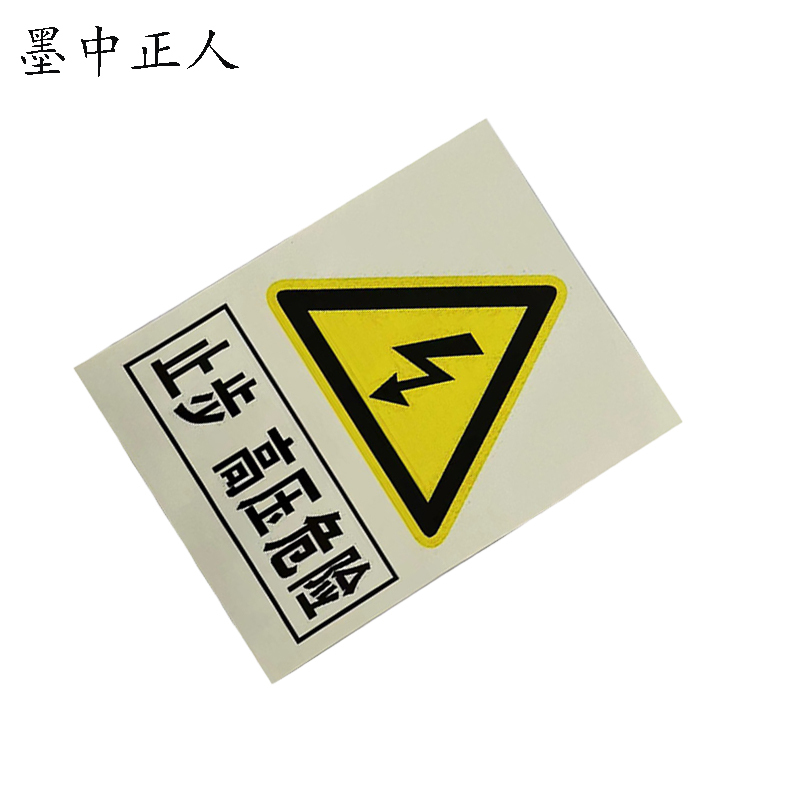 墨中正人标识标牌止步高压危险警示牌200*200mm个