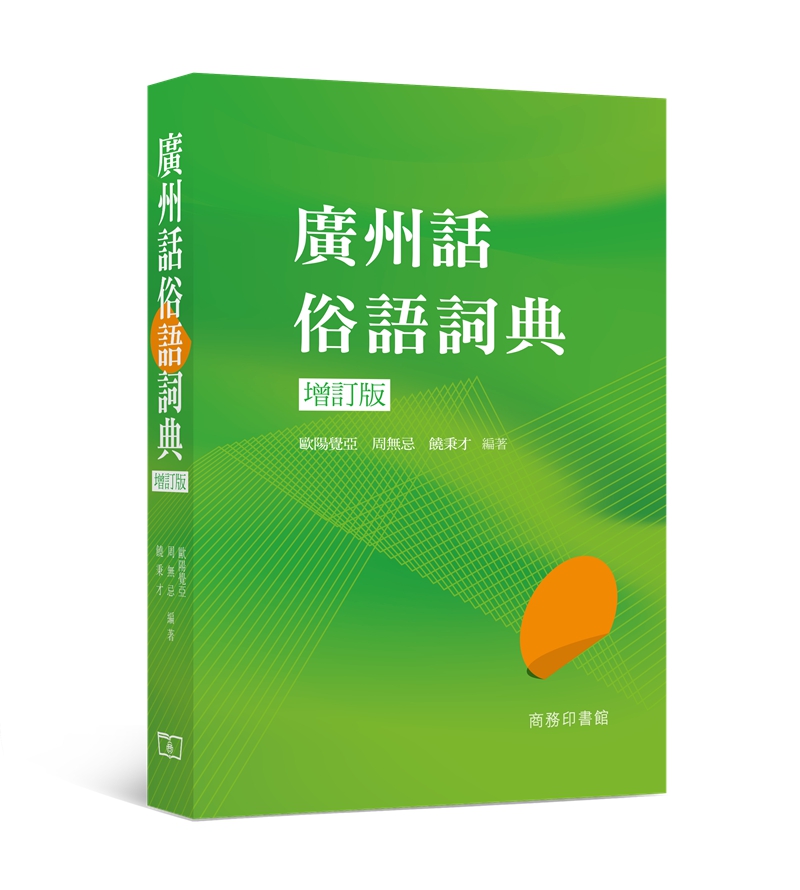 [正版]中商原版广州话俗语词典 (增订版) 港台原版 粤语文化学习书 工具书 粤语方言 广东话 香港商务印书馆高清大图