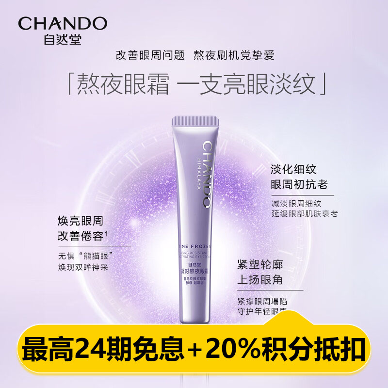 自然堂 凝时鲜颜肌活眼霜 15g