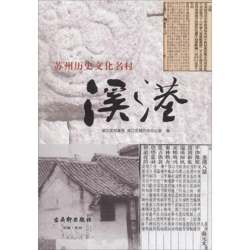 【M】苏州历史文化名村溪港-9787554611555