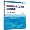 醉染图书特种设备焊接工艺评定及规程编制 第2版9787121253