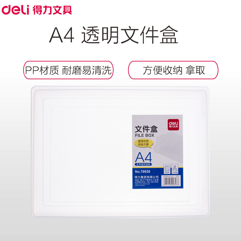 得力(deli)78930 A4透明文件盒 塑料档案盒 资料盒 桌面收纳盒 塑料盒 桌面整理盒 办公用品 档案盒高清大图