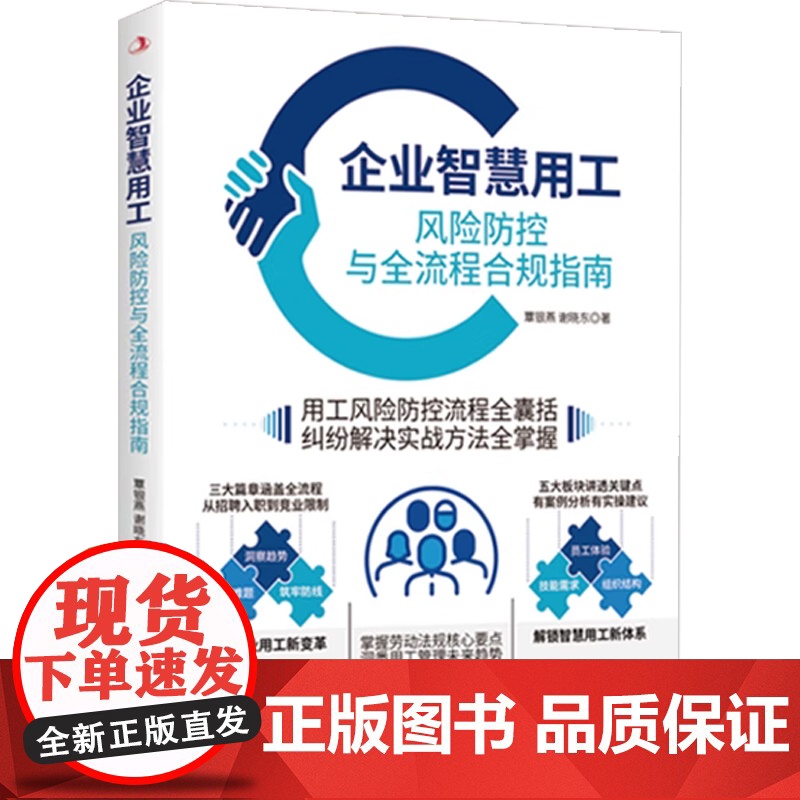 企业智慧用工 风险防控与全流程合规指南 覃银燕等 著 励志与成功高清大图