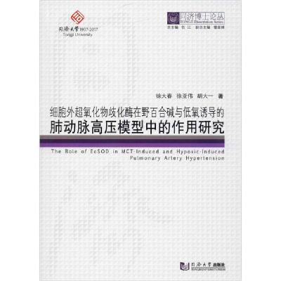 正版新书]细胞外超氧化物歧化酶在野百合碱与低氧诱导的肺动脉高