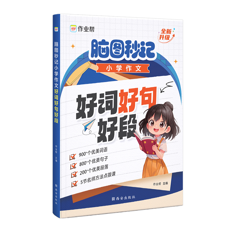 语文[艾宾浩斯+阅读理解+作文+病句+数学必考知识导图]小学通用 小学通用 [正版]脑图秒记小学作文好词好句好段小学生摘