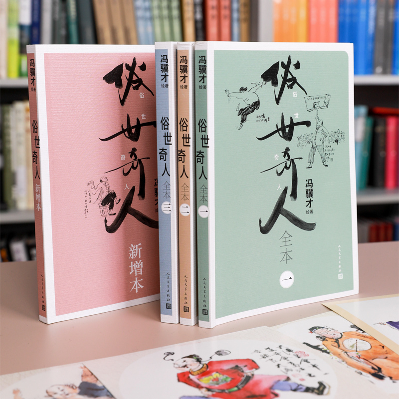 俗世奇人(全4册) 冯骥才 绘 文学 文轩网