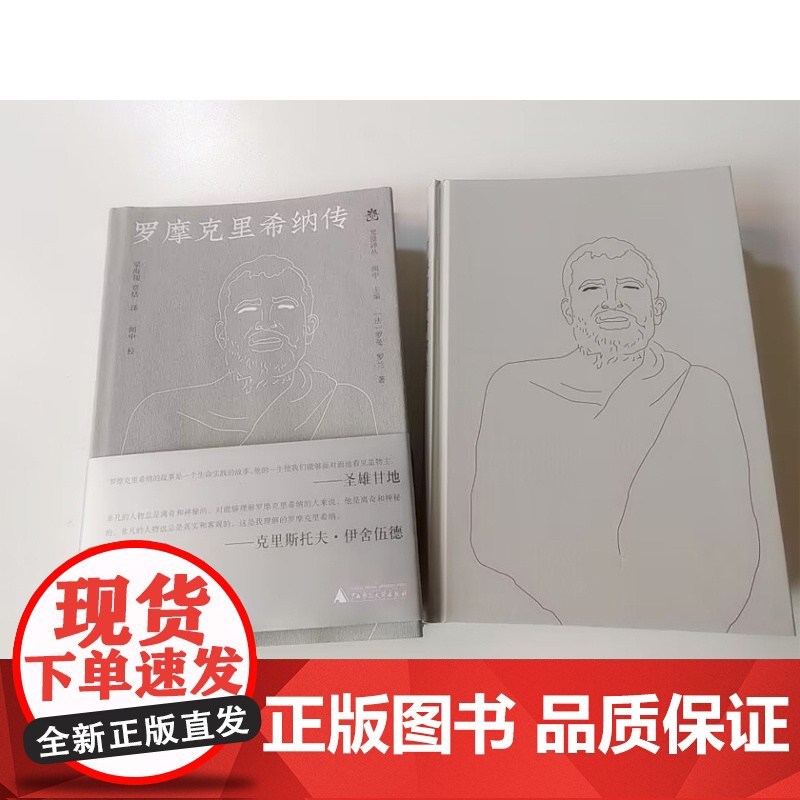纯粹·梵澄译丛 罗摩克里希纳传 (法)罗曼·罗兰/著 梁海翎 章恬/译 梁海翎 章恬 哲学 传记 广西师范大学出版社高清大图