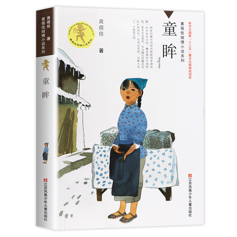 童眸 [正版]童眸书 黄蓓佳倾情小说系列书籍学校读物儿童文学暑假课外书阅读读物三四五六年级小学生课外阅读高清大图