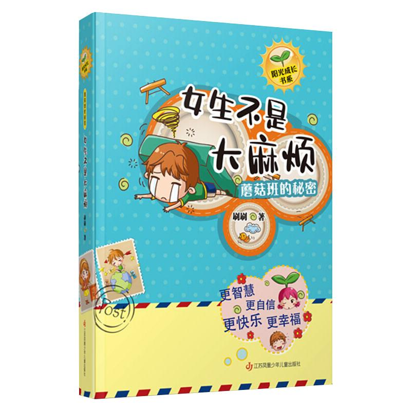 醉染图书蘑菇班的秘密 女生不是烦9787558417573高清大图