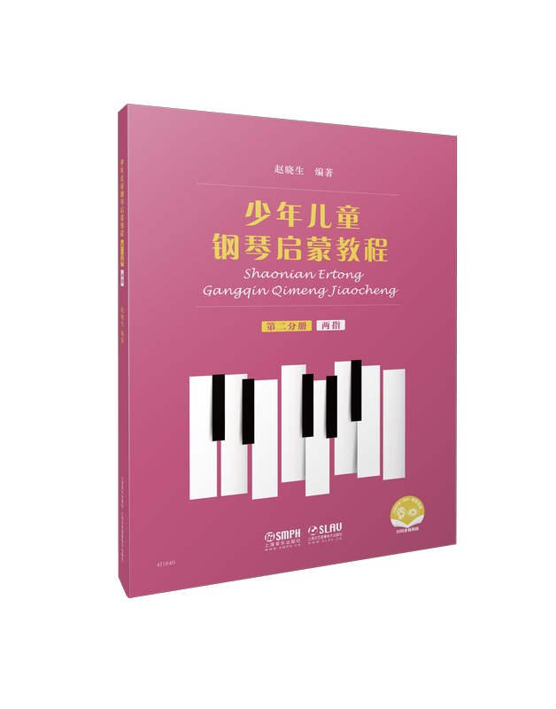 [正版]少年儿童钢琴启蒙教程(两指)(第2分册)赵晓生编著 上海音乐出版社 儿童钢琴基础入门书籍 凤凰书店书籍高清大图