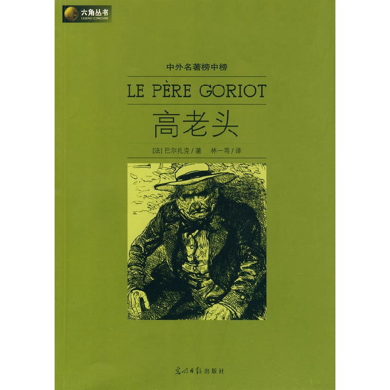 正版新书】六角丛书中外名著榜中榜·高老头(新版)(法)巴尔扎 林