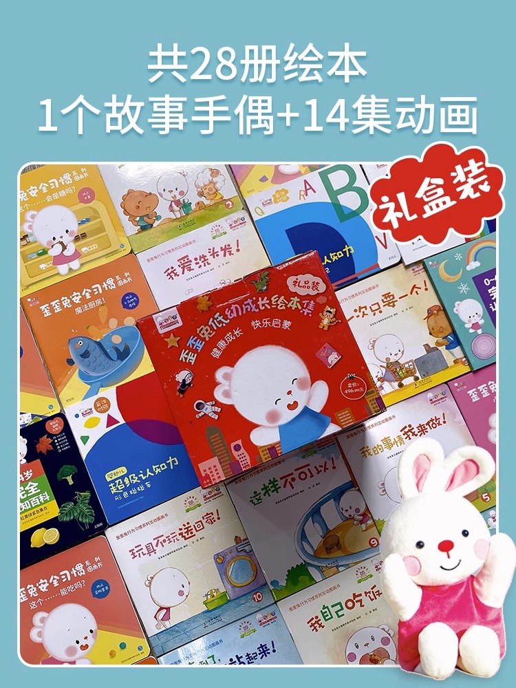 [热卖-联系客服优惠]歪歪兔低幼成长绘本集 全28册 [正版]赠手偶+14集视频低幼成长绘本集28册JST0到3岁幼儿安高清大图