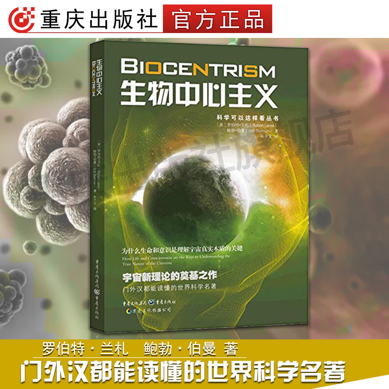 [正版]生物中心主义重庆出版社科学可以这样看丛书为什么生命和意识是理解宇宙真实本质的关键宇宙新理论的奠基之作