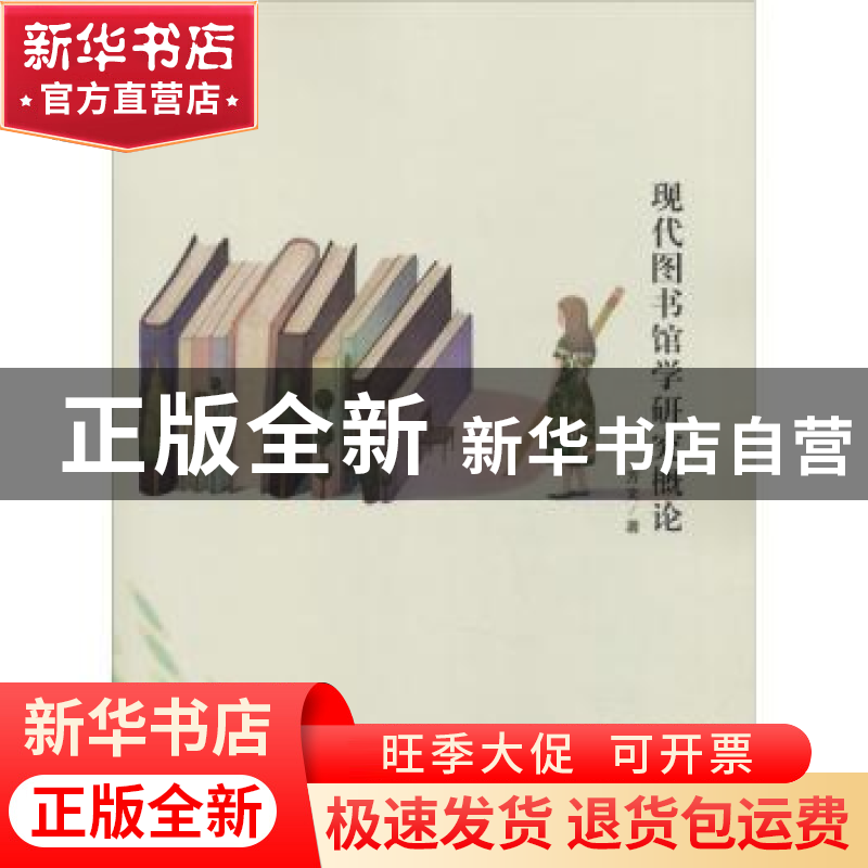 正版 现代图书馆学研究概论 方文著 中国纺织出版社 978751804555