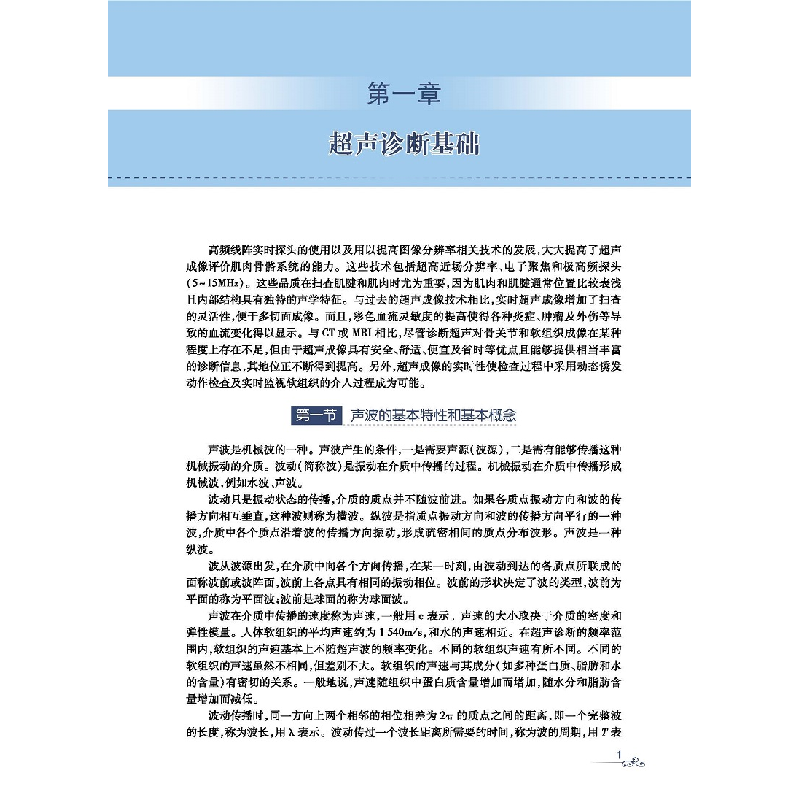 醉染图书超声在康复医学的应用9787117301688高清大图
