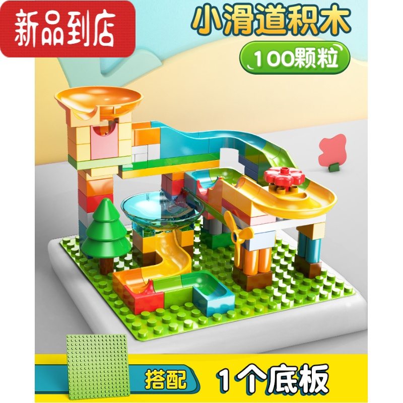 真智力儿童拼装房子乐园滑道滚珠组合轨道滚球男孩女孩大颗粒积木玩具 袋装B款-100颗粒滑道+ 1个256孔底板