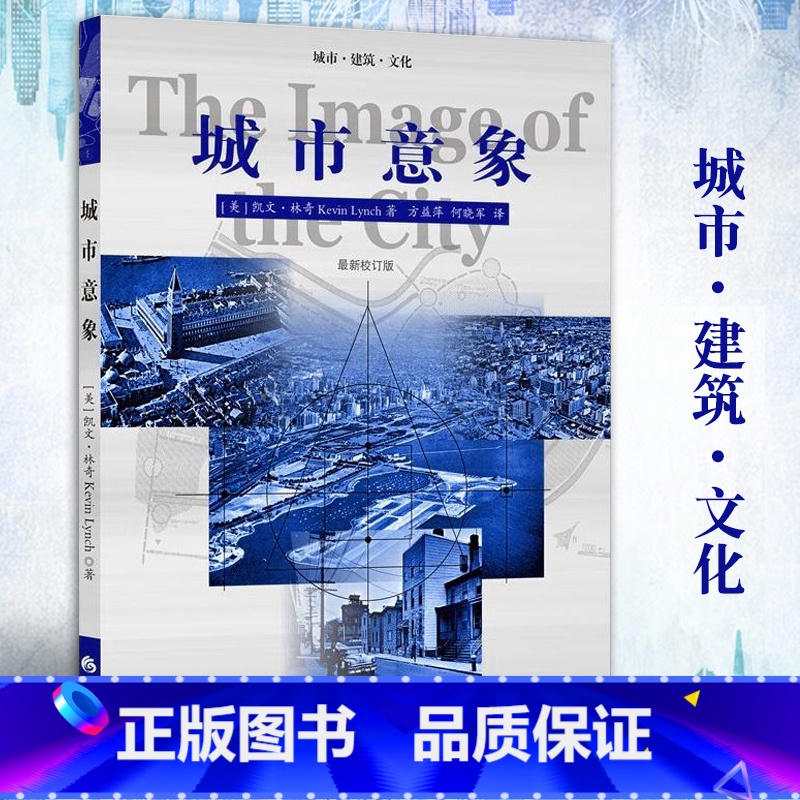 [正版]城市意象 凯文林奇 华夏出版社 城市建筑 城市规划 城市建设书籍 城市视觉形态研究城市空间设计经典城市建筑文化高清大图