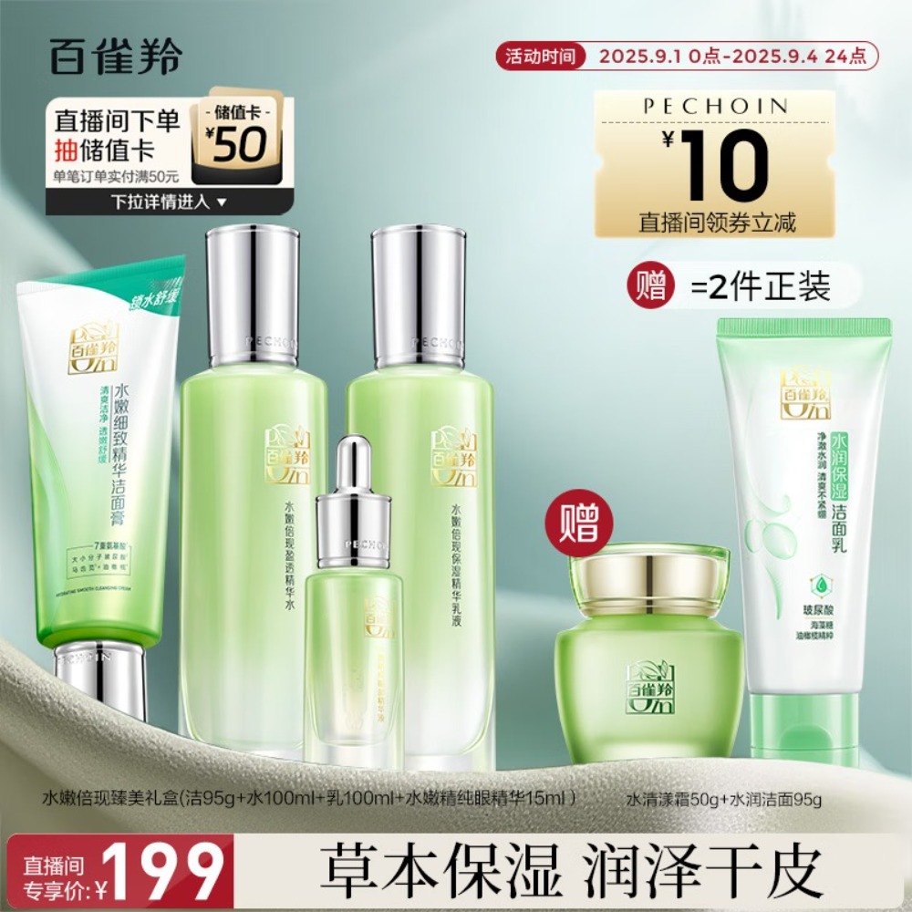 百雀羚水嫩保湿礼盒套装