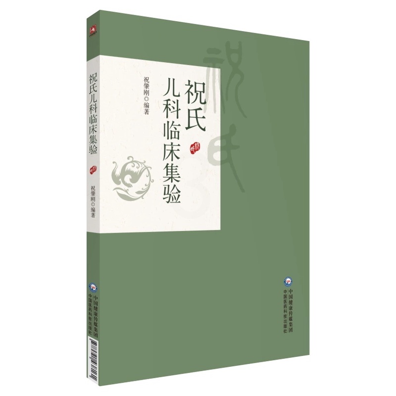 [正版图书]祝氏儿科临床集验 祝肇刚 主编 中医临床书籍 中医儿科 中国医学 开胃方 便秘方 9787521438161高清大图