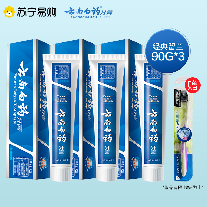 云南白药健齿护龈缓解牙龈问题清新口气留兰香型牙膏90g*3(送水澈洁净牙刷1把)