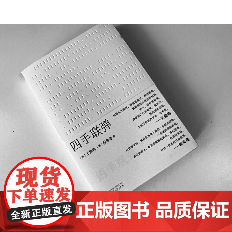 纯粹·四手联弹 (美)王鼎钧(美)程奇逢,纯粹Pura出品 《四手联弹》呈现了一场文字的佳话,著名散文大师王鼎高清大图
