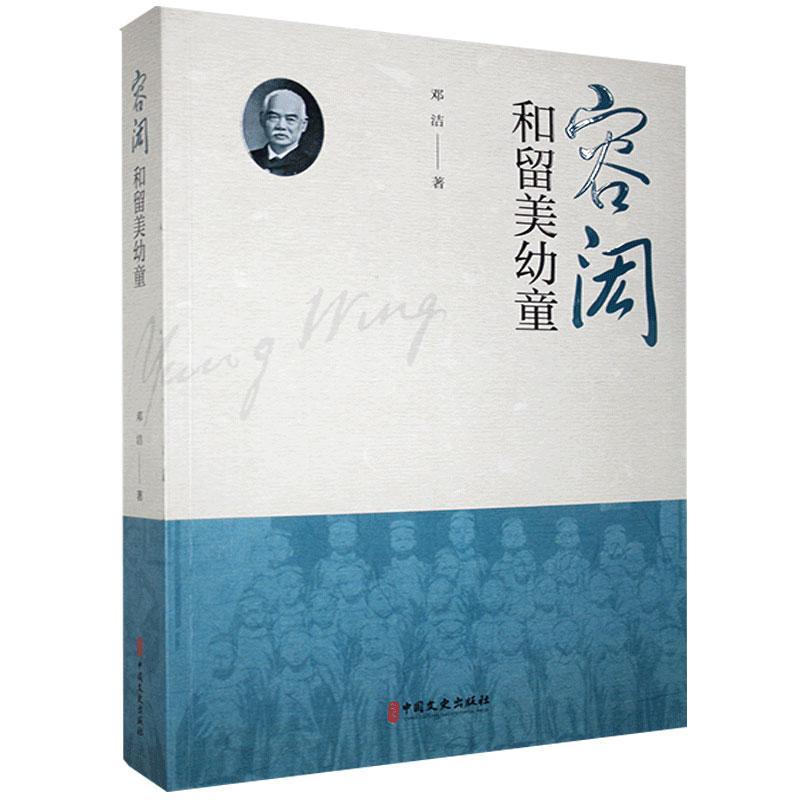 [正版]容闳和留美幼童邓洁普通大众纪实文学中国当代文学书籍高清大图