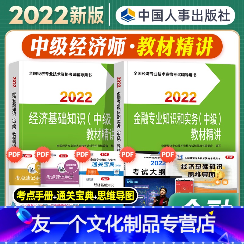 【友一个正版】中级经济师2022年新版教材辅导用书金融专业知识与实务经济基础知识教材精讲全套2022全国经济专业技术资