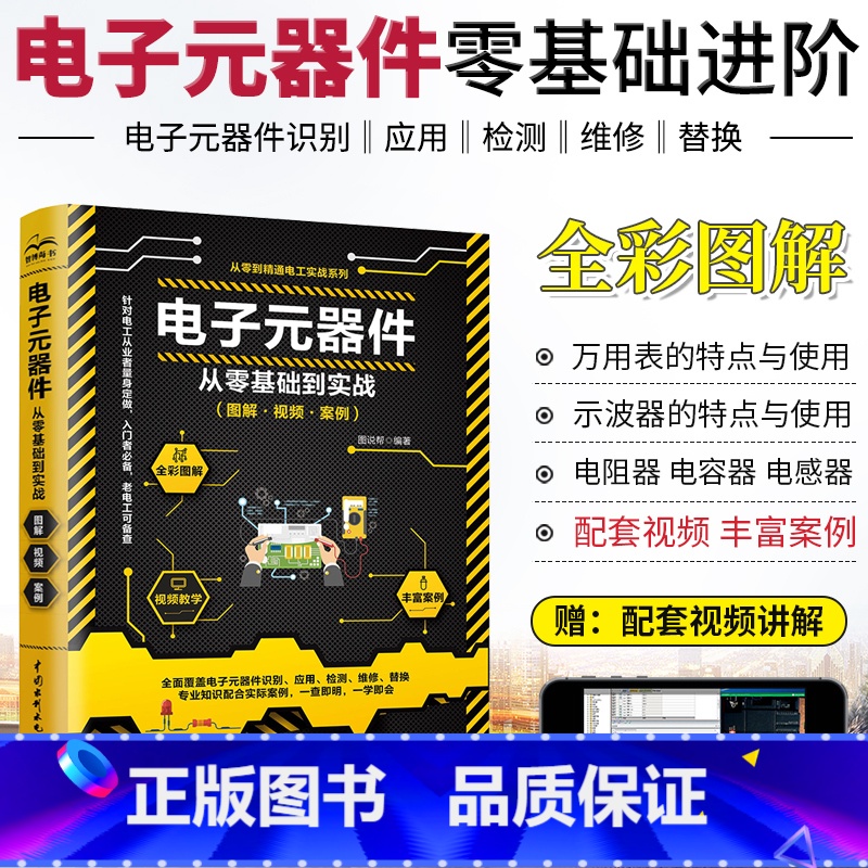 【正版】电子元器件从零基础到实战图解视频案例器件识图识别检测维修万用表使用集成电路设计电动机晶体管电路基础电工 中国水