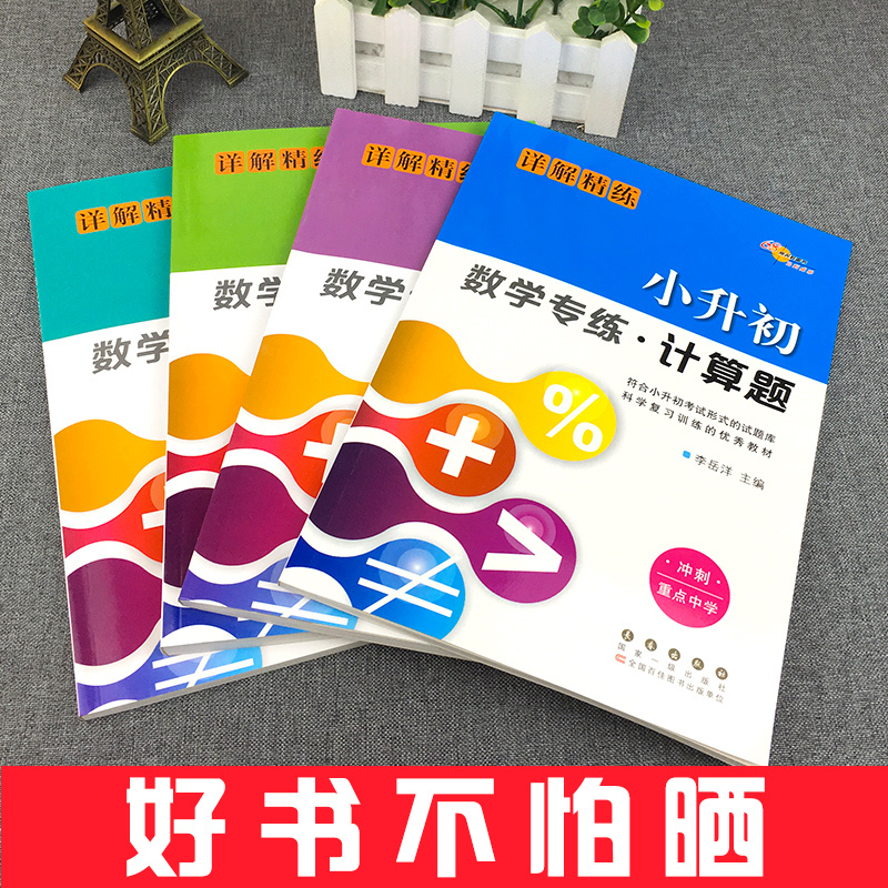 小升初数学专练选择题计算题解答题填空题详解精练全套4册 小升初数学专项训练小考必备必刷题小升初辅导练习册强化训练题68所