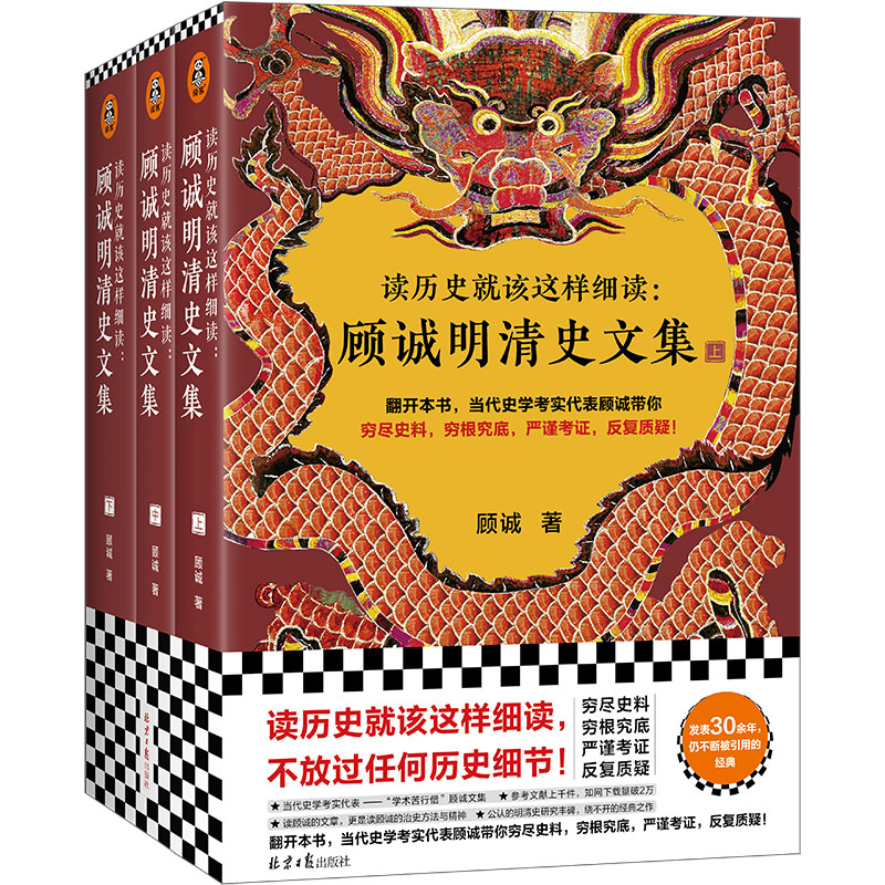 [正版]读历史就该这样细读:顾诚明清史文集(全3册)(读历史就该不放过任何历史细节!明史大家顾诚文集,公认的明清史研究丰高清大图