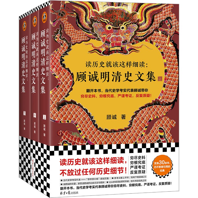 [正版]读历史就该这样细读:顾诚明清史文集(全3册)(读历史就该不放过任何历史细节!明史大家顾诚文集,公认的明清史研究丰