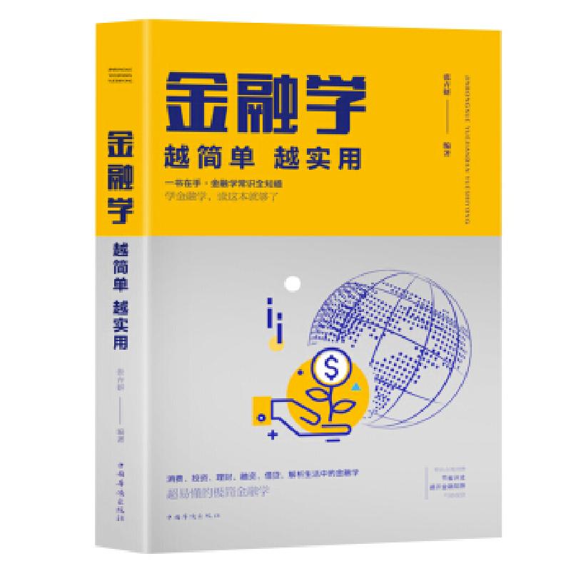 正版新书】金融学越简单越实用张卉妍 编9787511373748