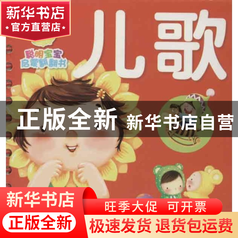 正版 儿歌/聪明宝宝启蒙翻翻书 海豚传媒 湖北少儿 9787535377951高清大图
