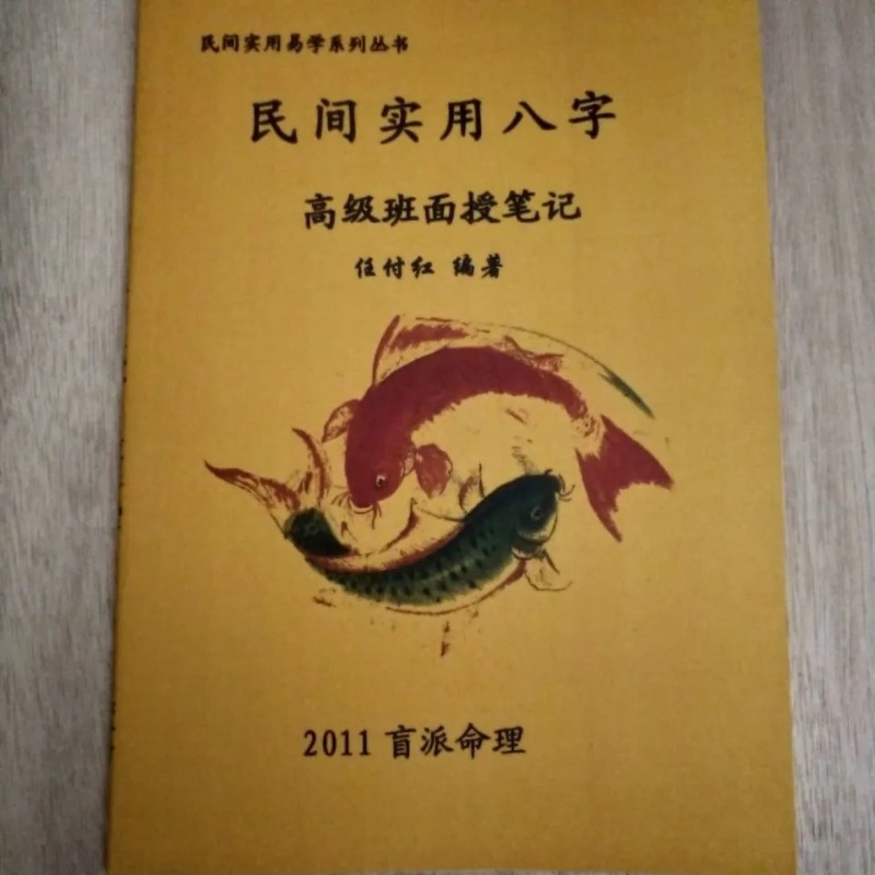 民间实用八字班面授笔记 任付红 高清精印完整 2011 2011 2011高清大图