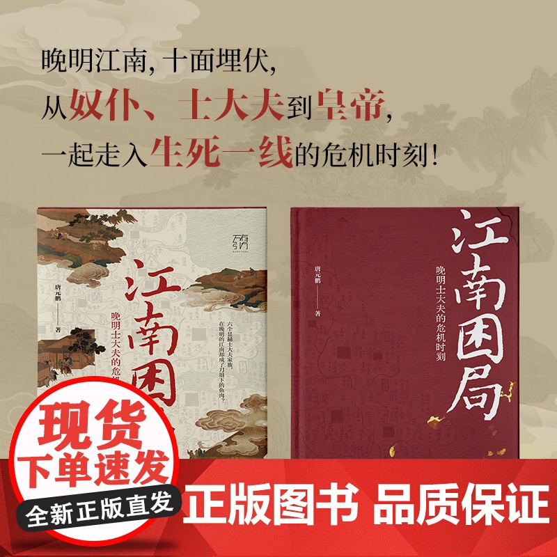 万有引力书系 江南困局 晚明士大夫的危机时刻 晚明江南 十面埋伏 从奴仆士大夫到皇帝 一起走入生死一线的危机时刻 明朝高清大图
